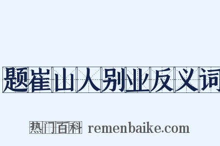题崔山人别业反义词是什么意思的图片